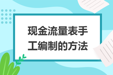 现金流量表手工编制的方法