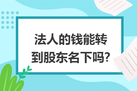 法人的钱能转到股东名下吗?