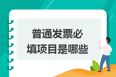 普通发票必填项目是哪些