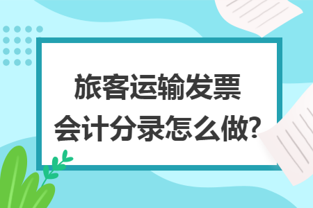 旅客运输发票会计分录怎么做?