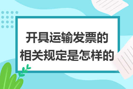 开具运输发票的相关规定是怎样的