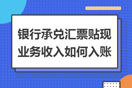 银行承兑汇票贴现业务收入如何入账