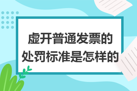 虚开普通发票的处罚标准是怎样的