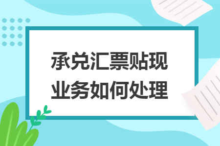 承兑汇票贴现业务如何处理