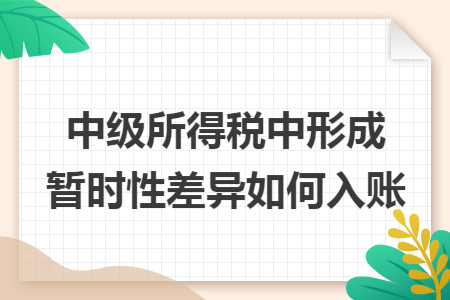 中级所得税中形成暂时性差异如何入账