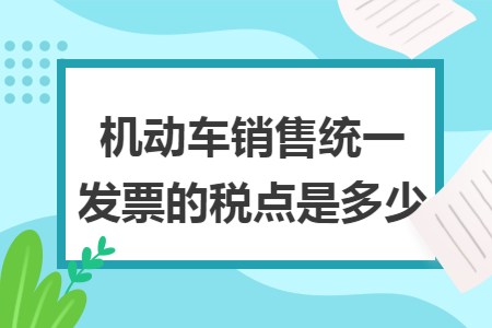 机动车销售统一发票的税点是多少