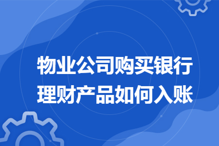 物业公司购买银行理财产品如何入账