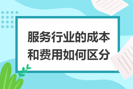 服务行业的成本和费用如何区分