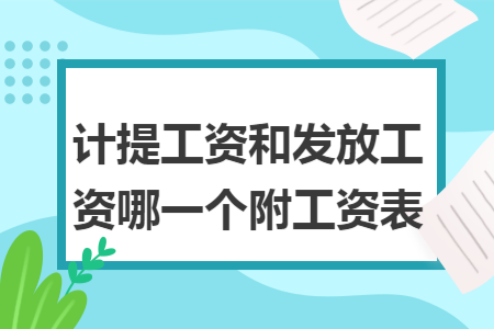 计提工资和发放工资哪一个附工资表