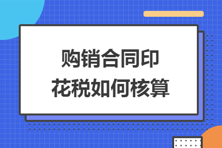 购销合同印花税如何核算