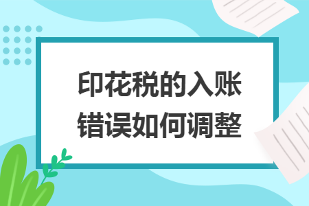 印花税的入账错误如何调整