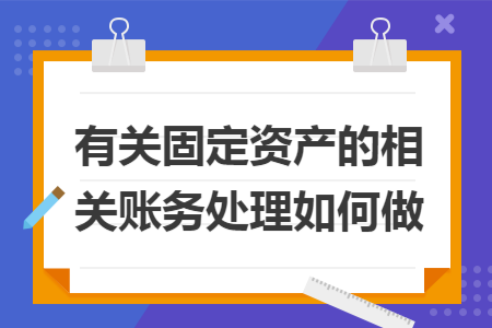 有关固定资产的相关账务处理如何做