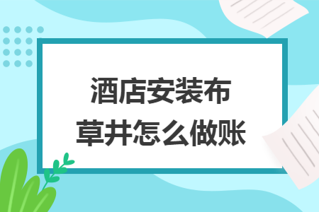 酒店安装布草井怎么做账