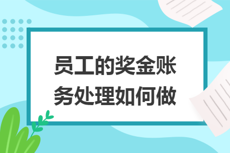 员工的奖金账务处理如何做