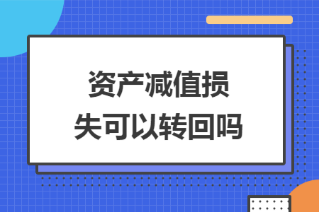 资产减值损失可以转回吗