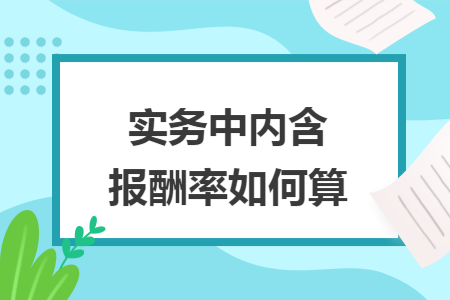 实务中内含报酬率如何算