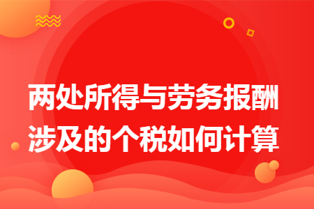 两处所得与劳务报酬涉及的个税如何计算