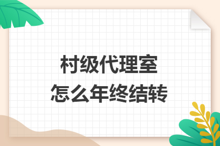 村级代理室怎么年终结转