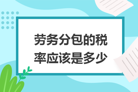 劳务分包的税率应该是多少