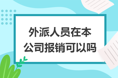 外派人员在本公司报销可以吗