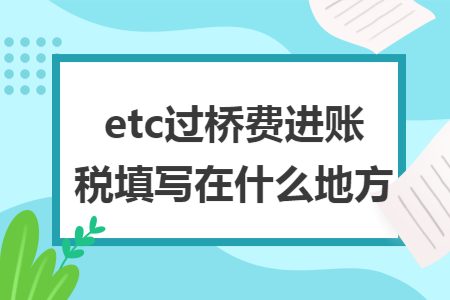 etc过桥费进账税填写在什么地方