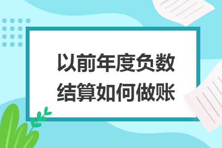 以前年度负数结算如何做账