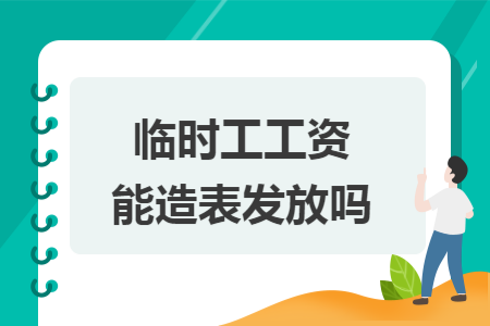 临时工工资能造表发放吗