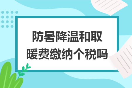 防暑降温和取暖费缴纳个税吗