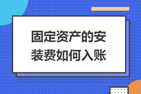 固定资产的安装费如何入账
