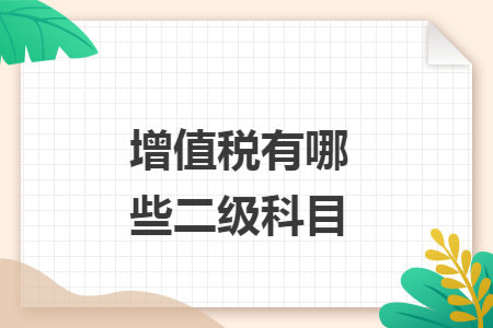 增值税有哪些二级科目 增值税有哪些二级科目