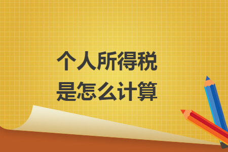 个人所得税是怎么计算