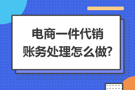 电商一件代销账务处理怎么做?