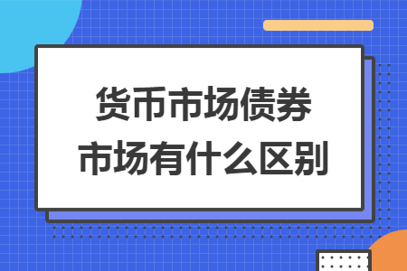 货币市场债券市场有什么区别