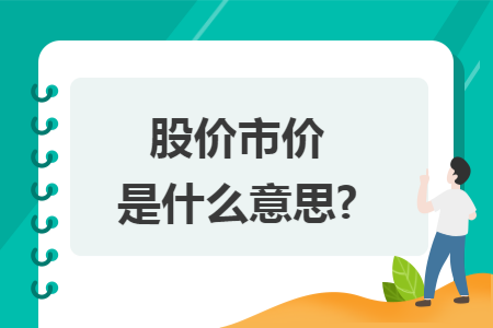 股价市价是什么意思?