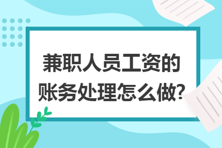 兼职人员工资的账务处理怎么做?