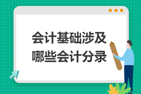 会计基础涉及哪些会计分录