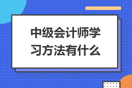 中级会计师学习方法有什么