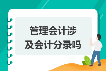 管理会计涉及会计分录吗
