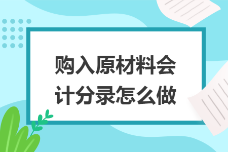 购入原材料会计分录怎么做