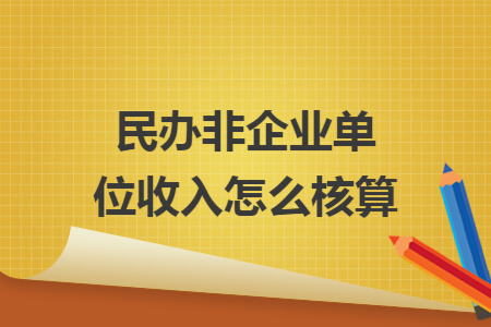 民办非企业单位收入怎么核算