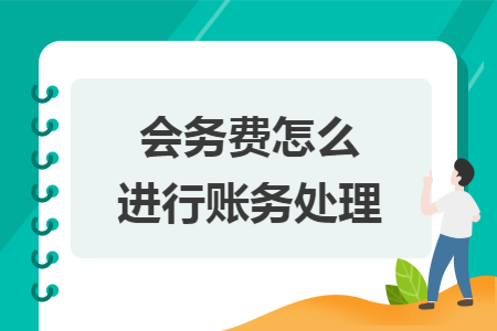 会务费怎么进行账务处理