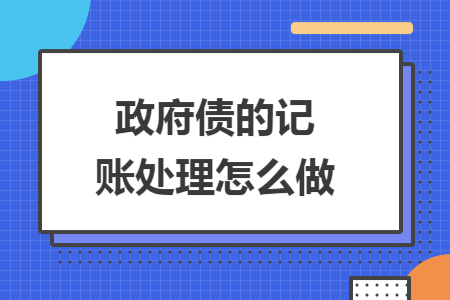 政府债的记账处理怎么做