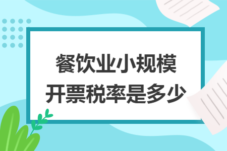 餐饮业小规模开票税率是多少