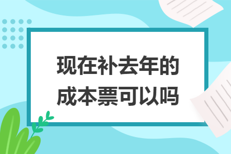现在补去年的成本票可以吗
