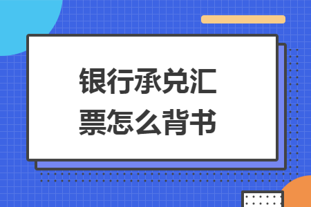 银行承兑汇票怎么背书