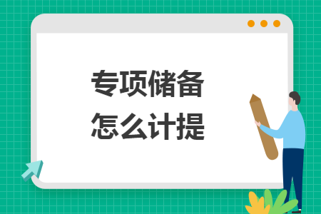 专项储备怎么计提