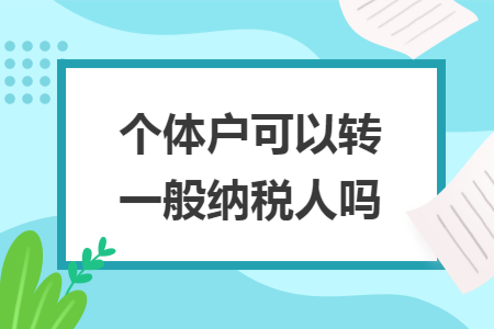 个体户可以转一般纳税人吗