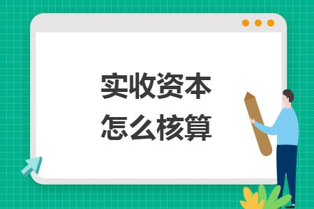 实收资本怎么核算
