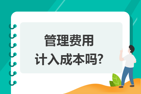 管理费用计入成本吗?