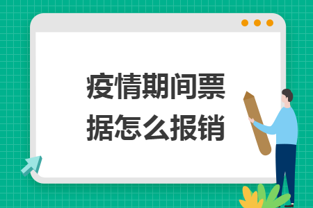 疫情期间票据怎么报销